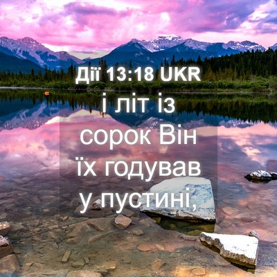 Picture 04 - Дії 13:18 UKR - і літ із сорок Він їх - Bible Verse Picture