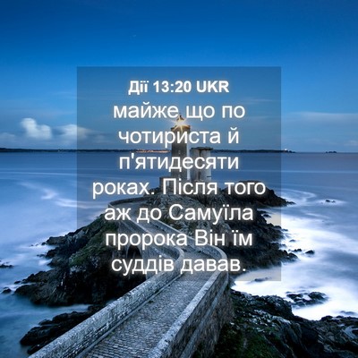 Picture 04 - Дії 13:20 UKR - майже що по чотириста й - Bible Verse Picture