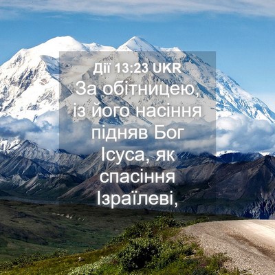 Picture 04 - Дії 13:23 UKR - За обітницею, із його - Bible Verse Picture
