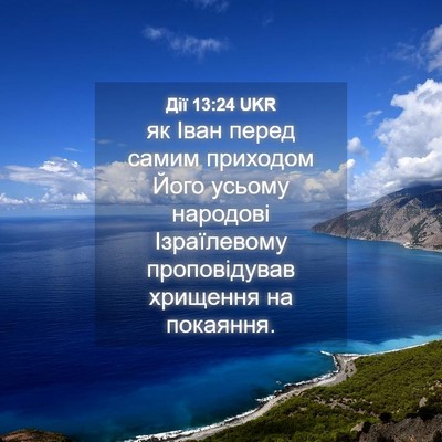 Picture 04 - Дії 13:24 UKR - як Іван перед самим - Bible Verse Picture