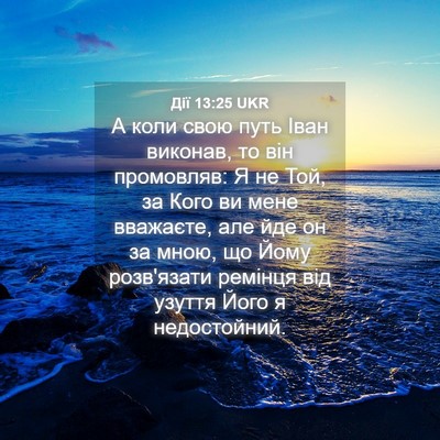 Picture 04 - Дії 13:25 UKR - А коли свою путь Іван - Bible Verse Picture