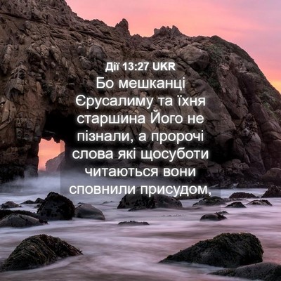 Picture 04 - Дії 13:27 UKR - Бо мешканці Єрусалиму та - Bible Verse Picture