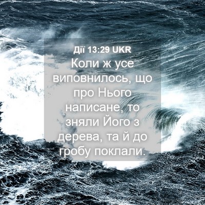 Picture 04 - Дії 13:29 UKR - Коли ж усе виповнилось, що - Bible Verse Picture