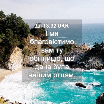 Picture 04 - Дії 13:32 UKR - І ми благовістимо вам ту - Bible Verse Picture