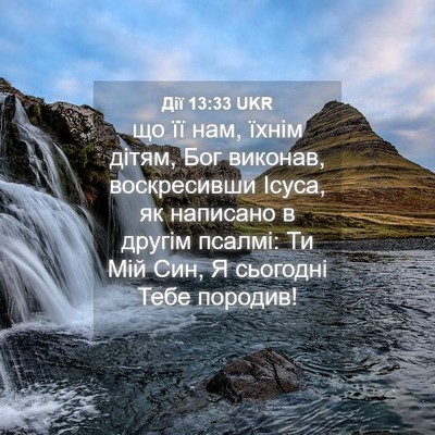 Picture 04 - Дії 13:33 UKR - що її нам, їхнім дітям, Бог - Bible Verse Picture