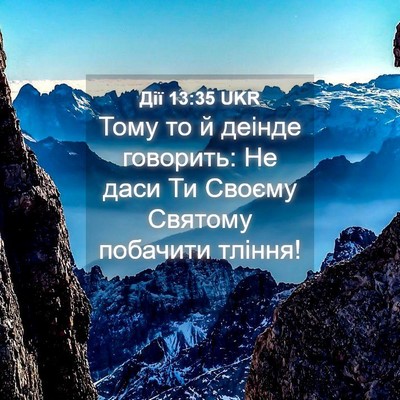 Picture 04 - Дії 13:35 UKR - Тому то й деінде говорить: - Bible Verse Picture