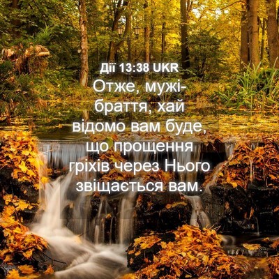 Picture 04 - Дії 13:38 UKR - Отже, мужі-браття, хай - Bible Verse Picture
