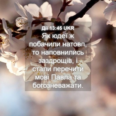 Picture 04 - Дії 13:45 UKR - Як юдеї ж побачили натовп, - Bible Verse Picture