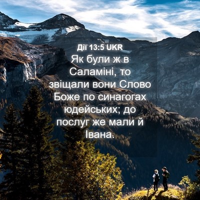 Picture 04 - Дії 13:5 UKR - Як були ж в Саламіні, то - Bible Verse Picture