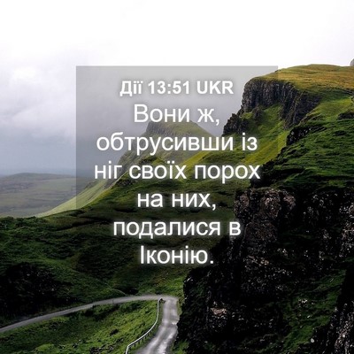 Picture 04 - Дії 13:51 UKR - Вони ж, обтрусивши із ніг - Bible Verse Picture