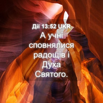 Picture 04 - Дії 13:52 UKR - А учні сповнялися радощів - Bible Verse Picture
