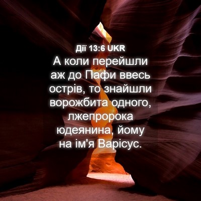Picture 04 - Дії 13:6 UKR - А коли перейшли аж до Пафи - Bible Verse Picture