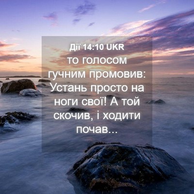 Picture 04 - Дії 14:10 UKR - то голосом гучним - Bible Verse Picture