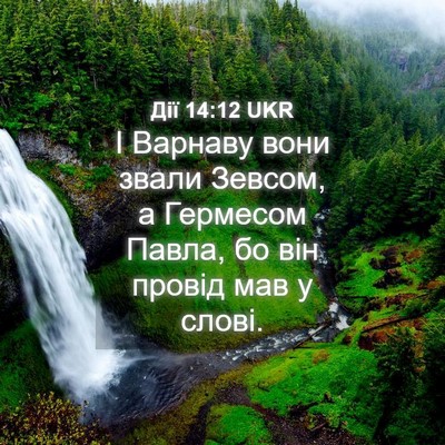 Picture 04 - Дії 14:12 UKR - І Варнаву вони звали - Bible Verse Picture