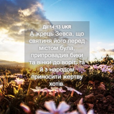 Picture 04 - Дії 14:13 UKR - А жрець Зевса, що святиня - Bible Verse Picture