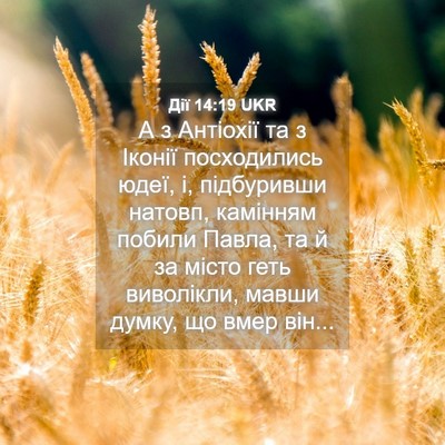 Picture 04 - Дії 14:19 UKR - А з Антіохії та з Іконії - Bible Verse Picture
