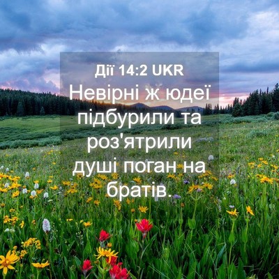 Picture 04 - Дії 14:2 UKR - Невірні ж юдеї підбурили - Bible Verse Picture