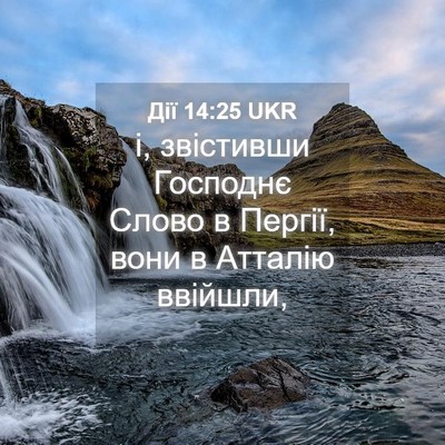 Picture 04 - Дії 14:25 UKR - і, звістивши Господнє - Bible Verse Picture