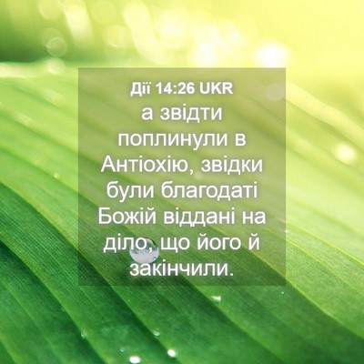 Picture 04 - Дії 14:26 UKR - а звідти поплинули в - Bible Verse Picture