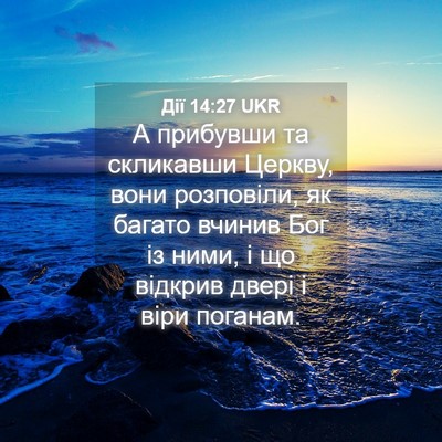 Picture 04 - Дії 14:27 UKR - А прибувши та скликавши - Bible Verse Picture