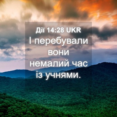 Picture 04 - Дії 14:28 UKR - І перебували вони немалий - Bible Verse Picture