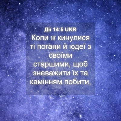 Picture 04 - Дії 14:5 UKR - Коли ж кинулися ті погани й - Bible Verse Picture