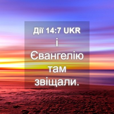 Picture 04 - Дії 14:7 UKR - і Євангелію там - Bible Verse Picture