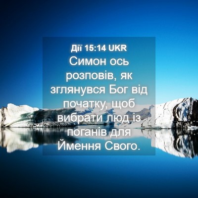 Picture 04 - Дії 15:14 UKR - Симон ось розповів, як - Bible Verse Picture