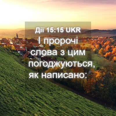 Picture 04 - Дії 15:15 UKR - І пророчі слова з цим - Bible Verse Picture