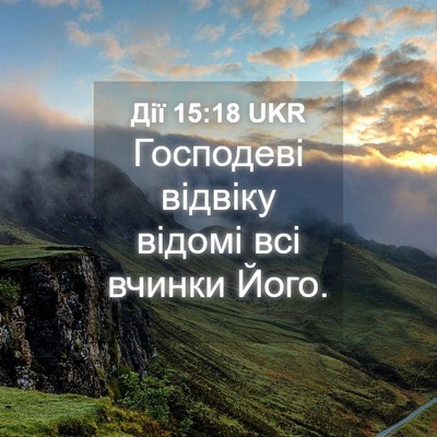 Picture 04 - Дії 15:18 UKR - Господеві відвіку відомі - Bible Verse Picture