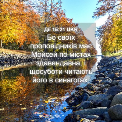 Picture 04 - Дії 15:21 UKR - Бо своїх проповідників має - Bible Verse Picture