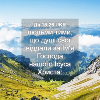 Picture 04 - Дії 15:26 UKR - людьми тими, що душі свої - Bible Verse Picture