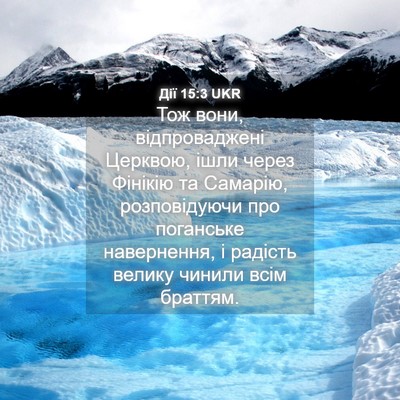 Picture 04 - Дії 15:3 UKR - Тож вони, відпроваджені - Bible Verse Picture