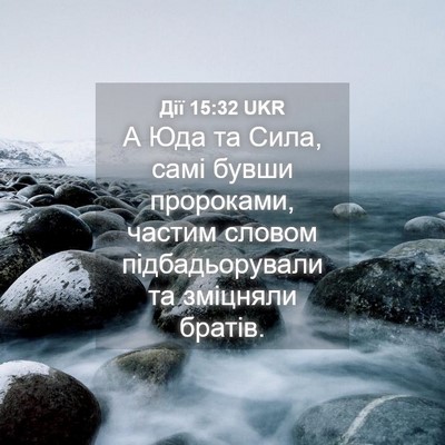 Picture 04 - Дії 15:32 UKR - А Юда та Сила, самі бувши - Bible Verse Picture