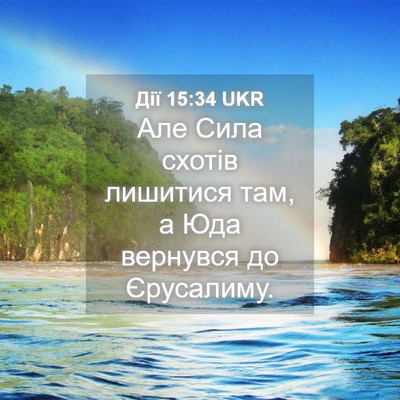 Picture 04 - Дії 15:34 UKR - Але Сила схотів лишитися - Bible Verse Picture