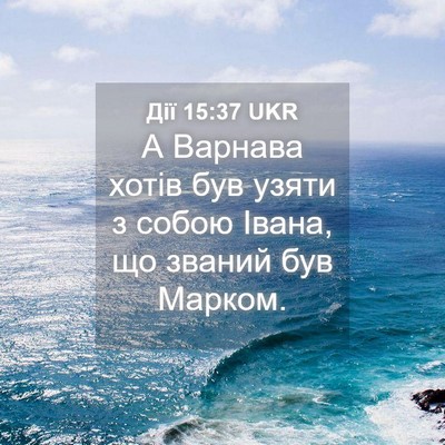 Picture 04 - Дії 15:37 UKR - А Варнава хотів був узяти з - Bible Verse Picture