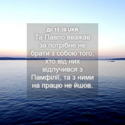 Picture 04 - Дії 15:38 UKR - Та Павло вважав за - Bible Verse Picture