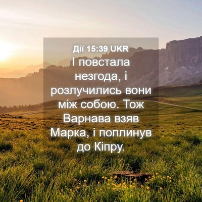 Picture 04 - Дії 15:39 UKR - І повстала незгода, і - Bible Verse Picture