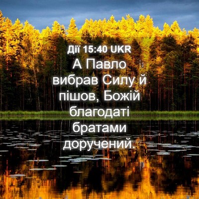 Picture 04 - Дії 15:40 UKR - А Павло вибрав Силу й - Bible Verse Picture