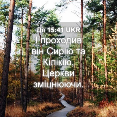Picture 04 - Дії 15:41 UKR - І проходив він Сирію та - Bible Verse Picture