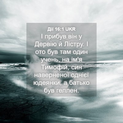 Picture 04 - Дії 16:1 UKR - І прибув він у Дервію й - Bible Verse Picture