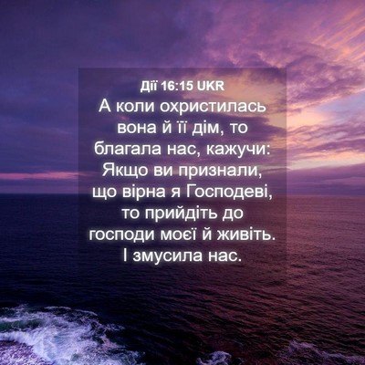 Picture 04 - Дії 16:15 UKR - А коли охристилась вона й - Bible Verse Picture