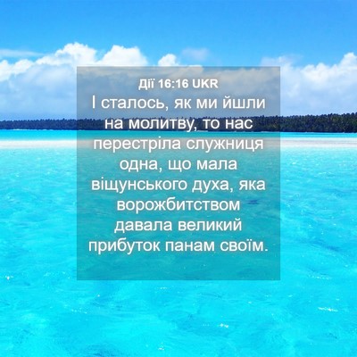 Picture 04 - Дії 16:16 UKR - І сталось, як ми йшли на - Bible Verse Picture