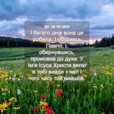 Picture 04 - Дії 16:18 UKR - І багато днів вона це - Bible Verse Picture