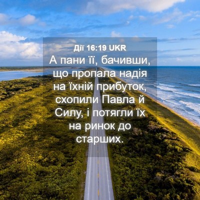 Picture 04 - Дії 16:19 UKR - А пани її, бачивши, що - Bible Verse Picture