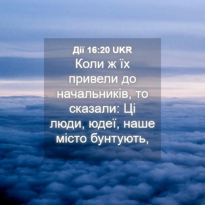 Picture 04 - Дії 16:20 UKR - Коли ж їх привели до - Bible Verse Picture