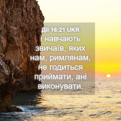 Picture 04 - Дії 16:21 UKR - і навчають звичаїв, яких - Bible Verse Picture