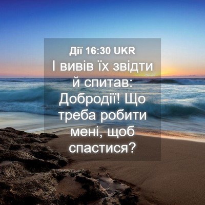 Picture 04 - Дії 16:30 UKR - І вивів їх звідти й спитав: - Bible Verse Picture