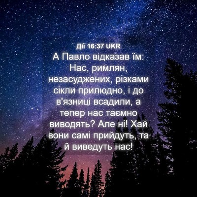 Picture 04 - Дії 16:37 UKR - А Павло відказав їм: Нас, - Bible Verse Picture