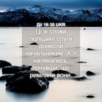 Picture 04 - Дії 16:38 UKR - Ці ж слова поліційні слуги - Bible Verse Picture